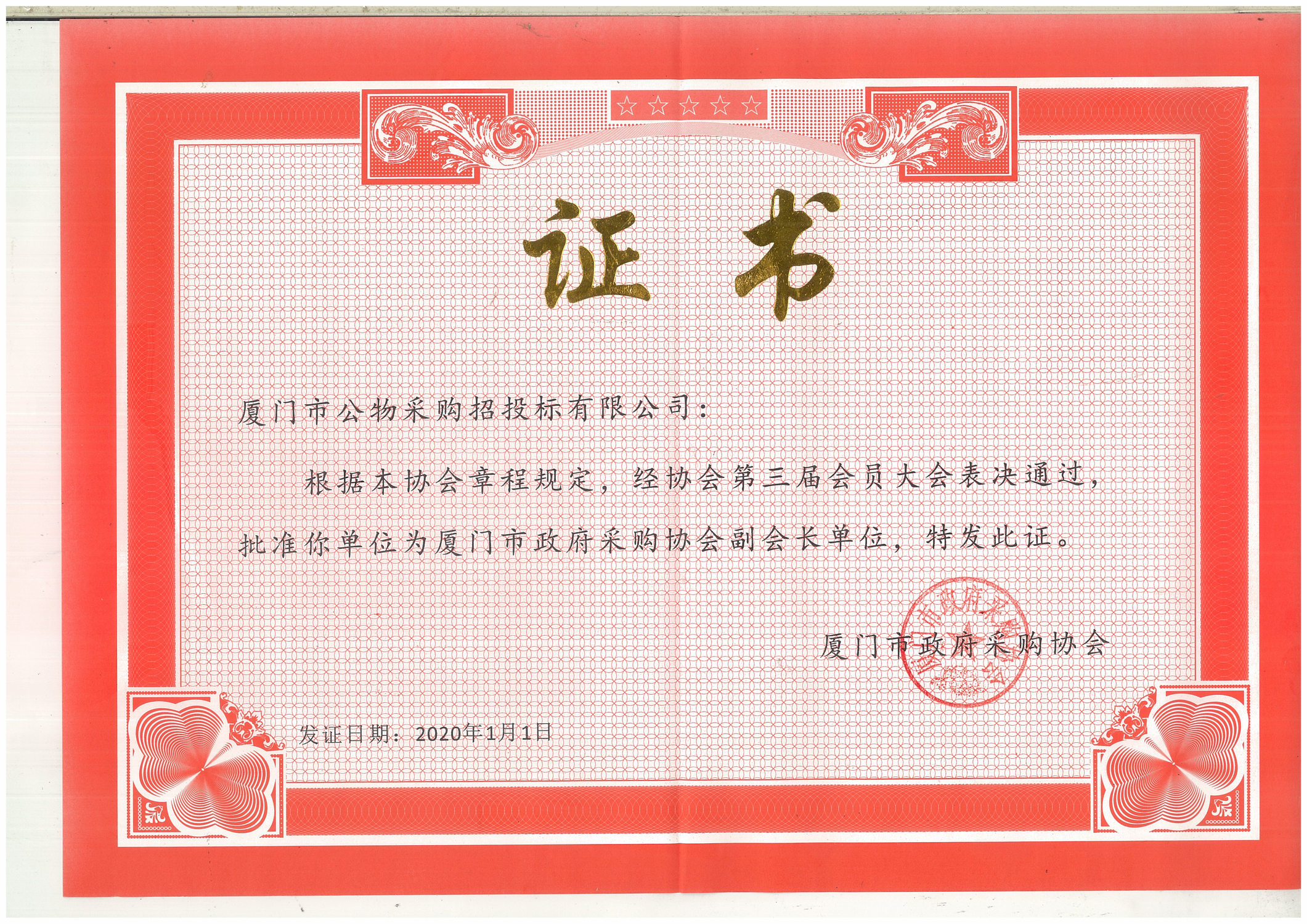 第三屆廈門政府采購協(xié)會(huì)副會(huì)長單位